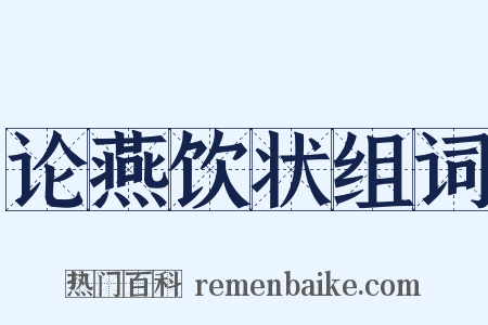 论燕饮状组词是什么意思的图片